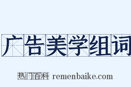 广告美学组词是什么意思的图片